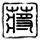 多家村镇银行解散 其他银行承接