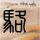 抗衰老最佳睡眠时长出炉